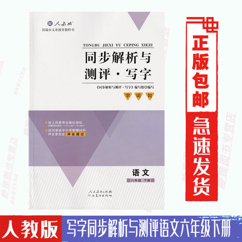 小学语文同步解析与测评 写字学考练六年级下册RJ人教版金学典同步解析与测评学考练语文写字6下配套练习册含答案试卷人民教育出版