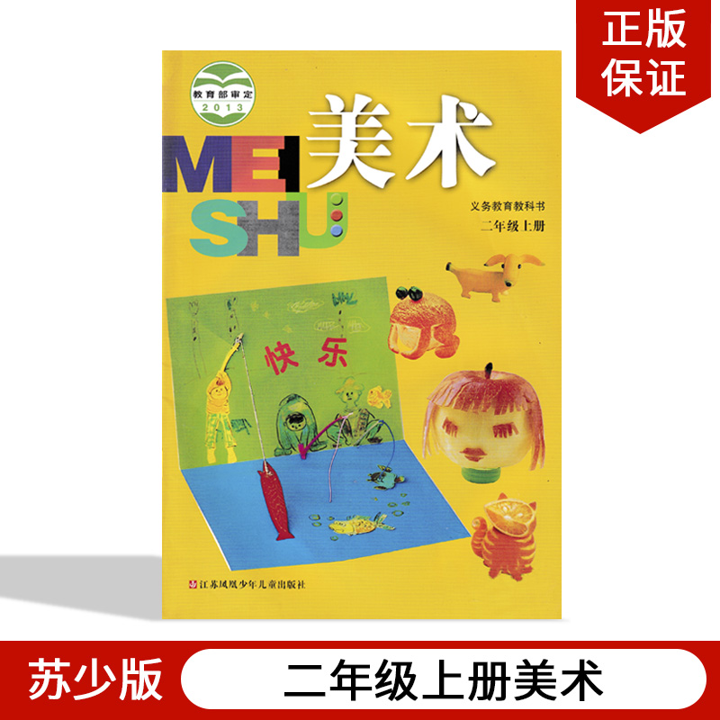 苏少版小学二年级上册美术教材课本教科书江苏凤凰少儿出版社苏少版