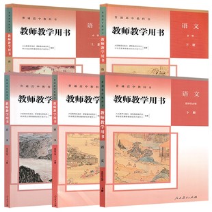 【可单选】高中语文教参人教部编版语文必修上下册选择性必修上中下册教师教学用书人民教育出版社教师资格证招聘考试用书