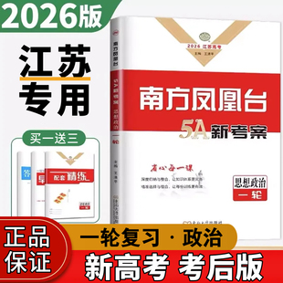 2026新高考南方凤凰台5A新考案思想政治一轮总复习高三复习资料指导练习册 考后版