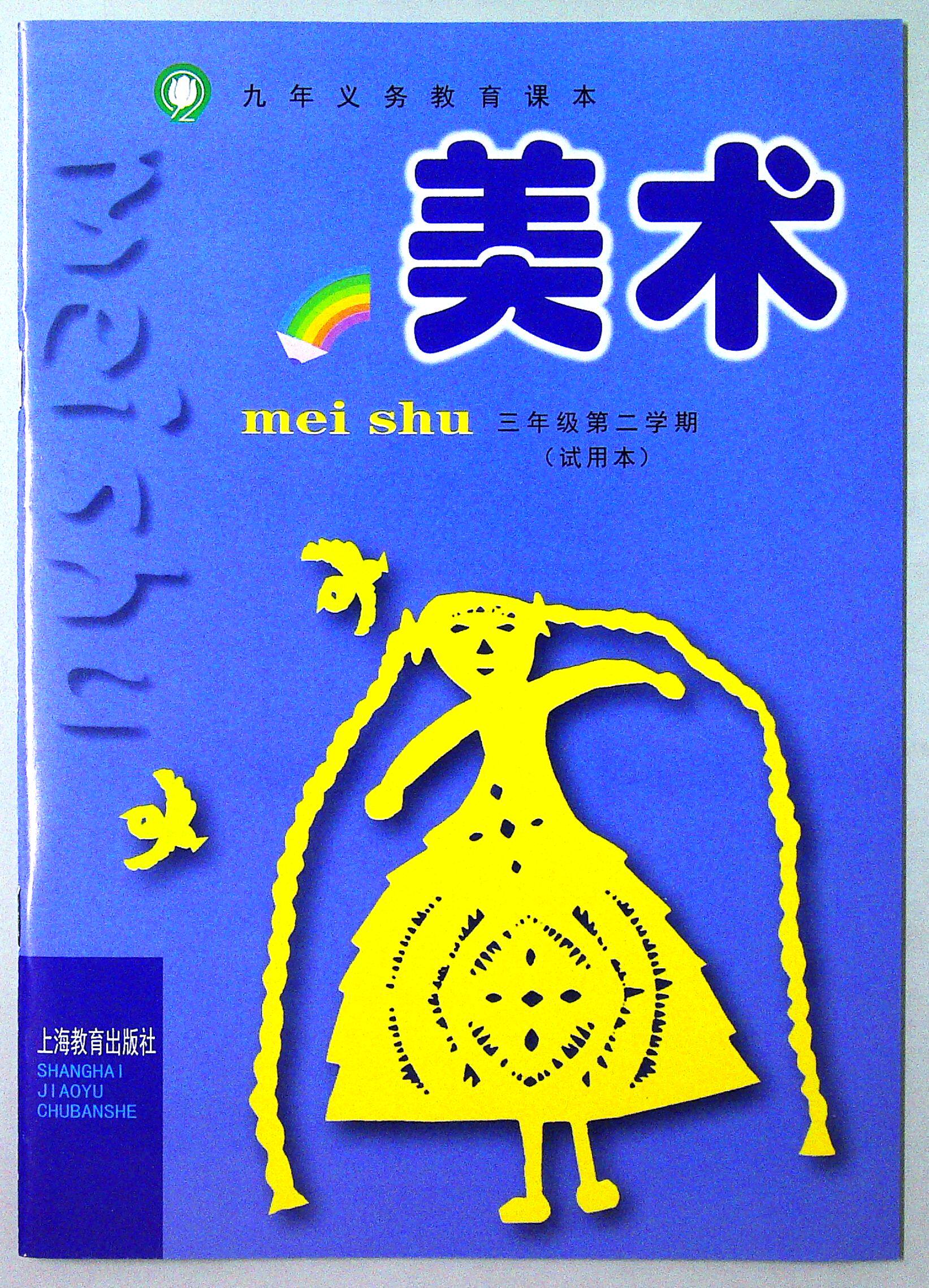 小学美术三年级下册【沪教版】课本教材 义务教育教科书小学三年级第