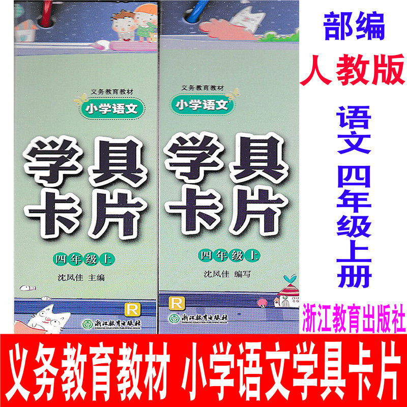 小学语文学具卡片四年级上册4年级上册内含二本部编人教版浙江教育