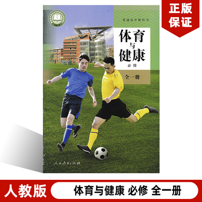 人教版高中体育与健康课本必修全一册普通高中教科书 高中体育与健康课本教材教科书高中体育课本教材学生用书高一二三年级通用