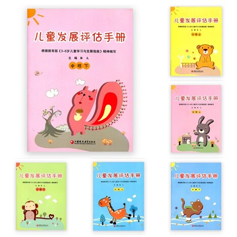 儿童发展评估手册小班中班大班