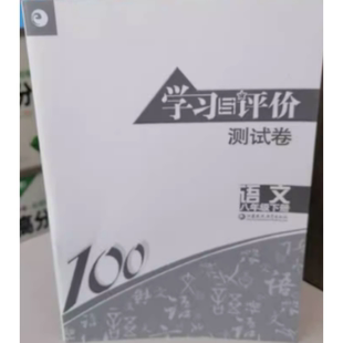 2025新版 社 学习与评价测试卷语文八年级下册含参考答案初二8下同步教材练习题中学教辅用书江苏凤凰教育出版