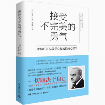 【库存 瑕疵】不完美的勇气2 自我启发之父阿德勒的成长课 小仓广 心理学 个体 人际关系 家庭 教育 工作 交友 接受自己 认同 宽待