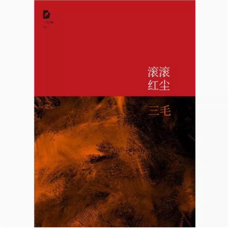 【瑕疵 正版】三毛全集:滚滚红尘 三毛 北京十月文艺出版社