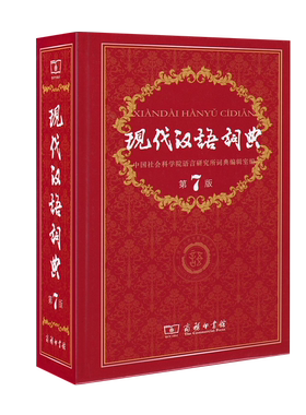 正版现代汉语词典第7版商务印书馆新高一高中生工具书第七版现代汉语词典商务出版社第7版红色全新版实用词典现代汉语词典第七版
