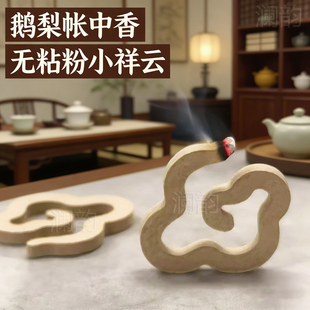 42片无粘粉小祥云鹅梨室内茶室沉香中香盘香龙涎香古方香粉老山檀