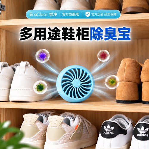 EraClean世净鞋柜除臭鞋子去鞋臭除异味神器衣柜球鞋柜家用
