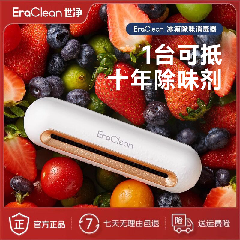 EraClean世净冰箱除味神器消毒杀菌除味剂保鲜除臭去味净化器家用