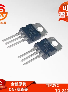 功率晶体管TIP29C TIP30C TIP31C TIP32C TIP41C TIP42C 达林顿管