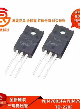 原装日本进口 JRC 7805A 7905A 三端稳压管 NJM7805FA NJM7905FA