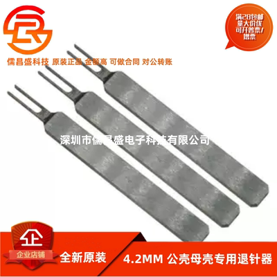 5557端子退针器 4.2连接器 公壳簧片专用取针器 冷压针 内芯退针