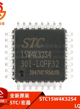 全新原装STC15W4K32S4-30I-LQFP32 STC宏晶单片机 微控制器芯片IC