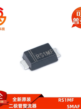 RS1MF SMAF 1000V/1A 快恢复二极管整流器 贴片(10只)