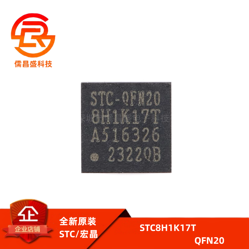 原装正品 STC8H1K17T-33I-QFN20 1T 8051微处理器单片机芯片