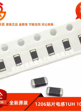 1206贴片电感 1UH 100UH 1000NH叠层电感 铁氧体精度10% (20只）