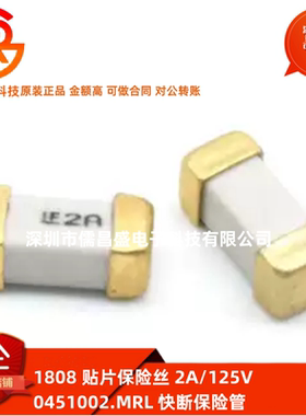 1808 贴片保险丝 2A/125V 0451002.MRL 快断保险管