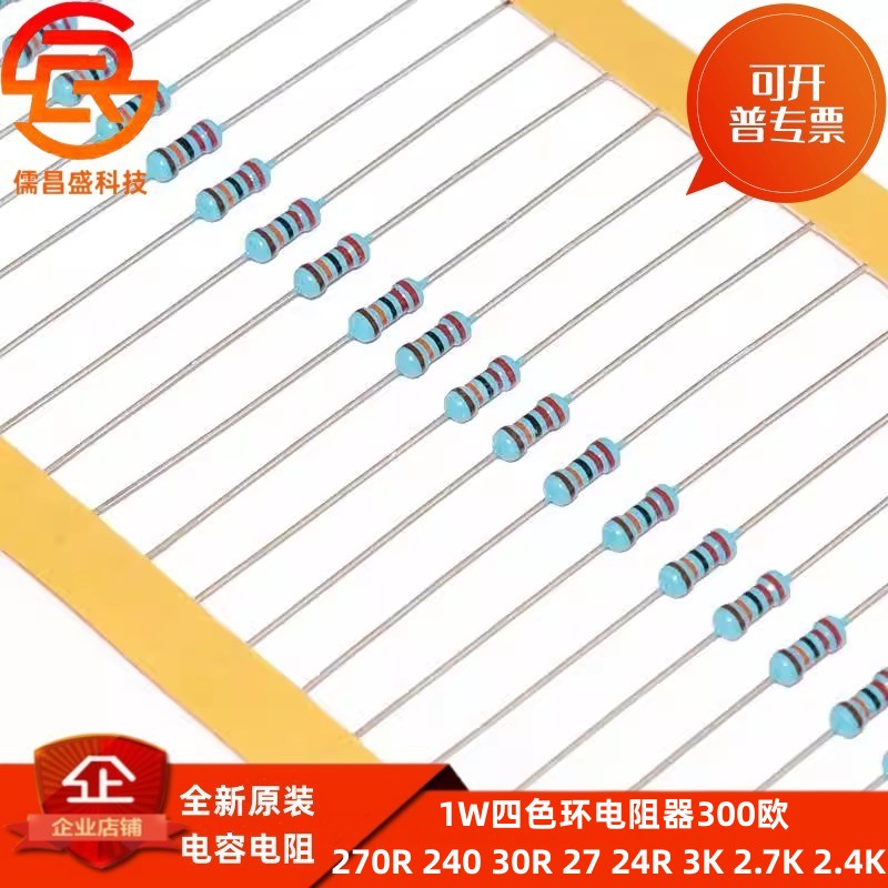 四色环电阻器1W300欧 270R 240 30R 27 24R 3K 2.7K 2.4K碳膜电阻