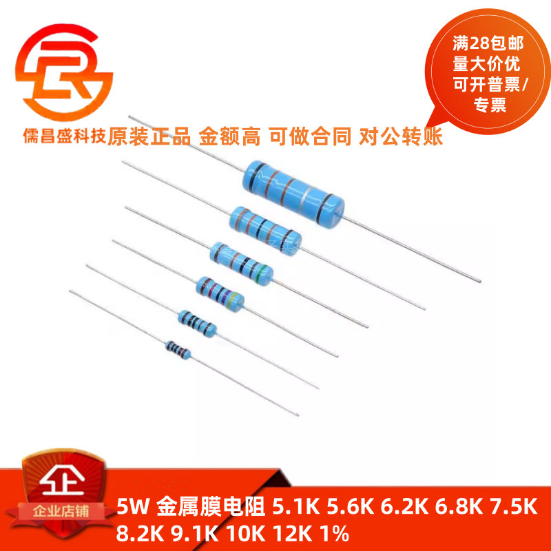 5W 金属膜电阻 5.1K 5.6K 6.2K 6.8K 7.5K 8.2K 9.1K 10K 12K 1%