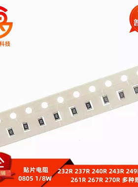 0805贴片电阻全系列1% 232R 237 240R 243 249 255R 261 267R 270