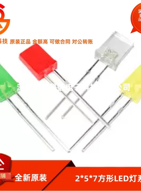 高亮2*5*7方形发光二极管LED灯白发白红黄蓝绿翠绿色红发光2x3x4
