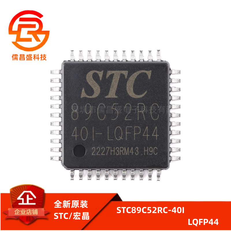 原装正品贴片 STC89C52RC-40I LQFP-44单片机微控制器芯片