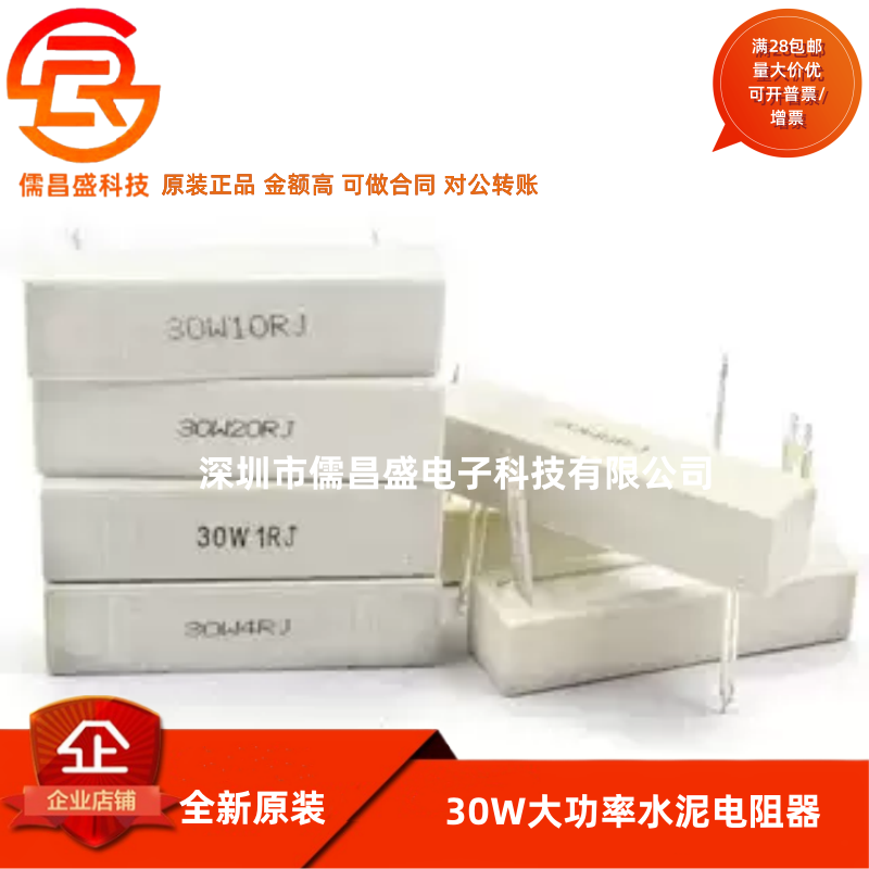 30W大功率水泥电阻器1R/2/3/4/5/6/8/10/12/20/25/100欧/200欧姆