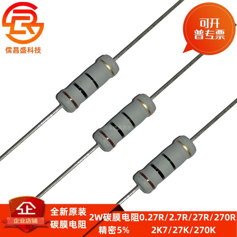 碳膜电阻2W0.27欧姆2.4R 2.7 3R 24R 27 30 2K4 2K7 240 270 300K