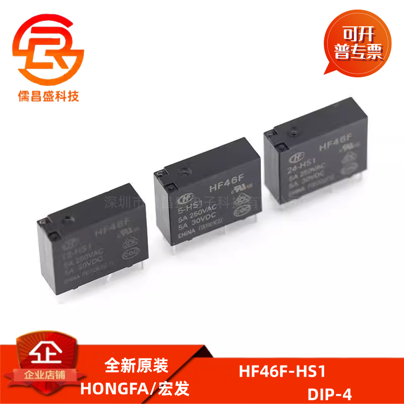 继电器HF46F-005 012 024-HS1 HS1T 5V 12V24V1组常开4脚