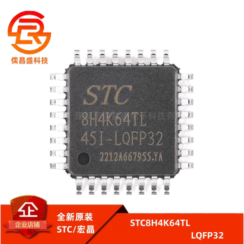 原装正品STC8H4K64TL-45I-LQFP32 1T 8051单片机 微控制器MCU芯片