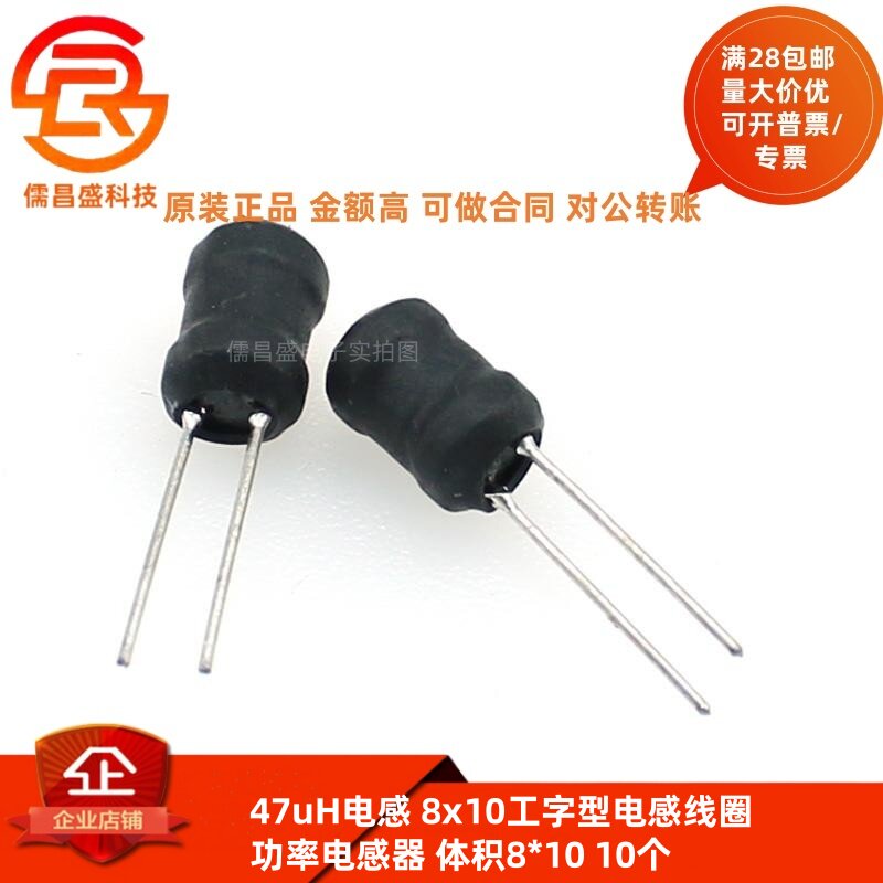 47uH电感 8x10工字型电感线圈 功率电感器 体积8*10 10个