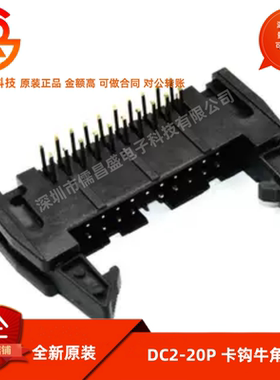 弯角DC2-20P 弯脚 20P牛角座 90度 卡钩牛角座 黑色 铜脚