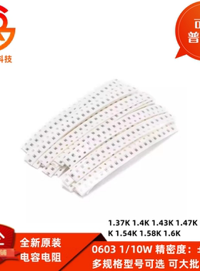 0603贴片电阻全系列1% 1.37K 1.4 1.43 1.47K 1.5 1K54 1K58 1.6K