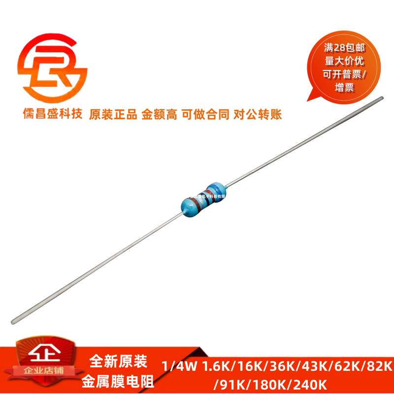 1/4W金属膜电阻 100个 1.6K/16K/36K/43K/62K/82K/91K/180K/240K