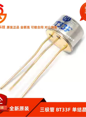 三极管 BT33F BT33 单结晶体管 硅半导体双基极二极管 CAN