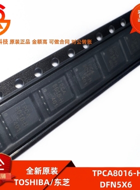 全新原装 TPCA8016-H 封装DFN5X6 场效应晶体管