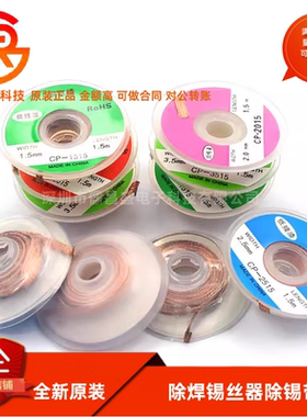 CP1515吸锡线2015吸取带去锡丝3015除焊锡丝器工具除锡带吸锡条