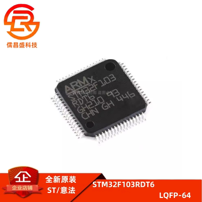 全新原装 STM32F103RDT6/ZDT6 封装 LQFP-64/144 微控制器IC芯片