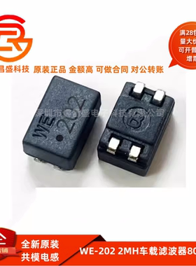 伍尔特WE-SL2 贴片共模电感744221 WE-202 2MH车载滤波器80V 0.6A