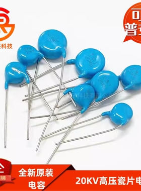 高压瓷片电容 20KV 5P/10P/15P/20P/22P/30P/39P/68P/100P/50PF