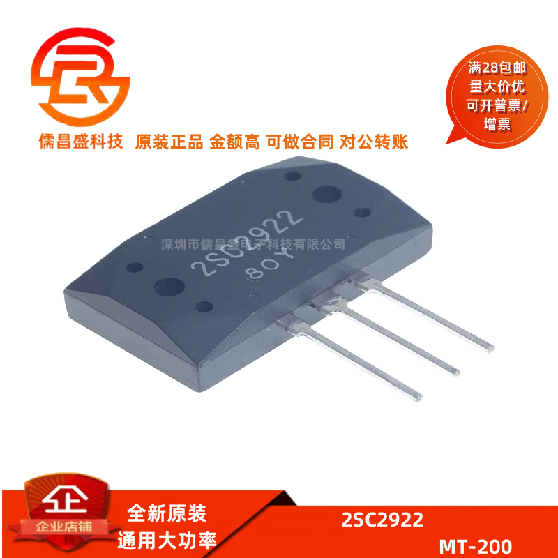 2922三极管 2SC2922 通用大功率 经典音频功放对管 精密配对