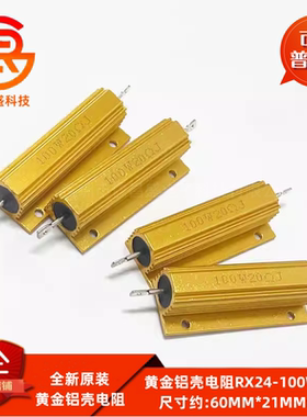 黄金铝壳电阻RX24-100W 18K 20K22K24K25K27K30K33K 39K40K45K47K