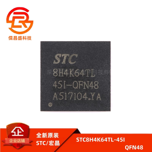原装正品 STC8H4K64TL-45I-QFN48 1T 8051单片机 微控制器MCU芯片