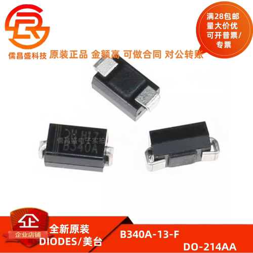 原装正品 B340A-13-F SMA DO-214AC 贴片肖特基二极管（10只）