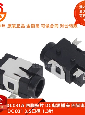 DC031A 四脚贴片 DC电源插座 四脚电源接口 DC 031 3.5口径 1.3针