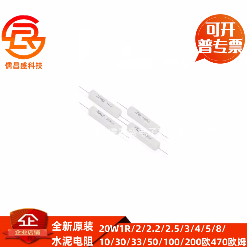 20W水泥电阻1R/2/2.2/2.5/3/4/5/8/10/30/33/50/100/200欧470欧姆