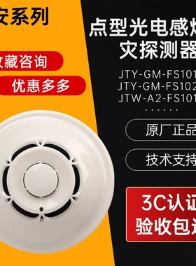 深圳赋安烟感FS1037/1017烟感器烟雾感应报警器火灾探测器探头3C