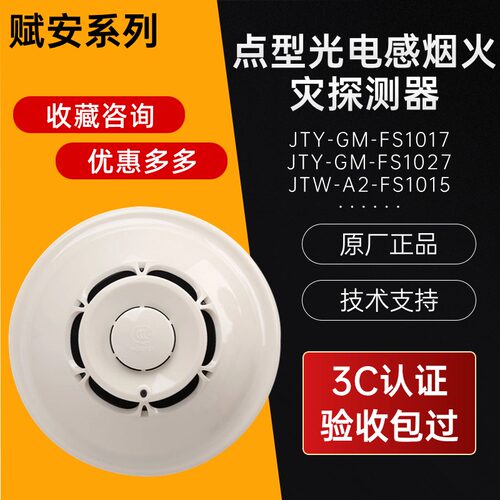 深圳赋安烟感FS1017/1037烟感器